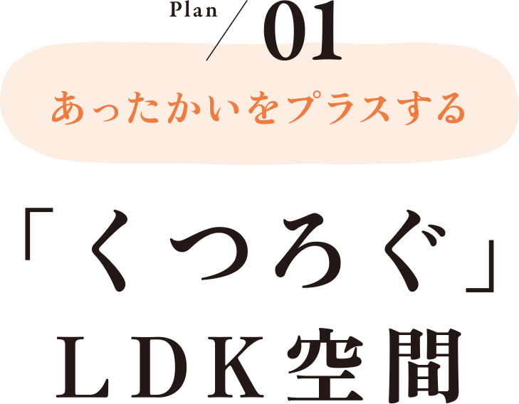 あったかいをプラスする「くつろぐ」LDK空間