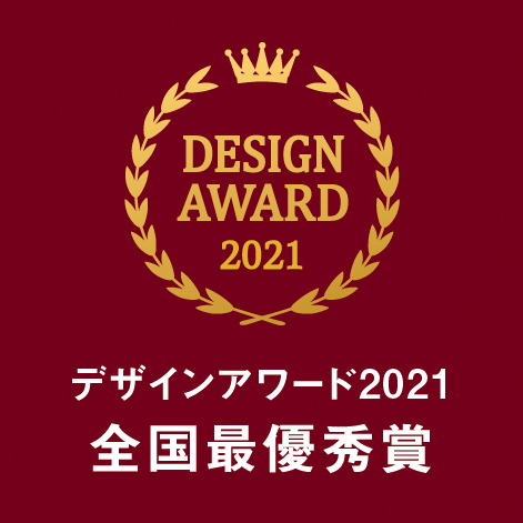 デザインアワード2021 全国最優秀賞
